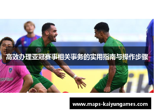 高效办理亚冠赛事相关事务的实用指南与操作步骤