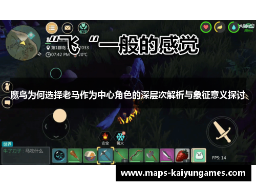 魔鸟为何选择老马作为中心角色的深层次解析与象征意义探讨