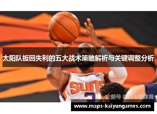 太阳队扳回失利的五大战术策略解析与关键调整分析