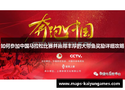如何参加中国马拉松比赛并赢得丰厚的大带鱼奖励详细攻略