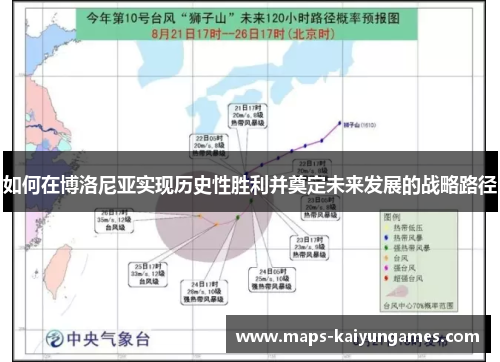 如何在博洛尼亚实现历史性胜利并奠定未来发展的战略路径