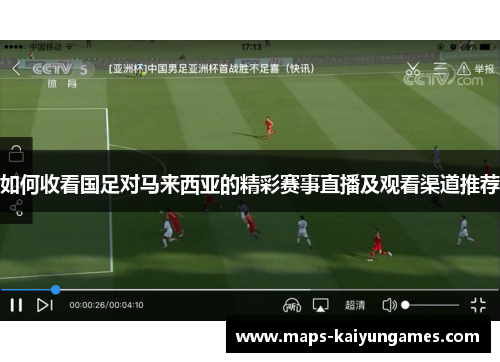 如何收看国足对马来西亚的精彩赛事直播及观看渠道推荐