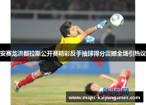 安赛龙洪都拉斯公开赛精彩反手抽球得分震撼全场引热议 安赛龙洪都拉斯公开赛精彩反手抽球得分震撼全场引热议